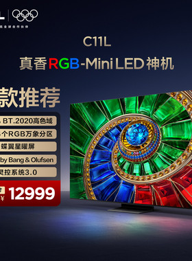 TCL电视 65C11L 65英寸 RGB-Mini LED 100% BT.2020高色域
