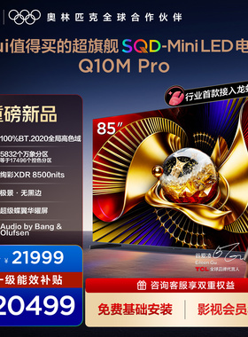 TCL电视 85Q10M Pro 85英寸 SQD-Mini LED 100%全局高色域
