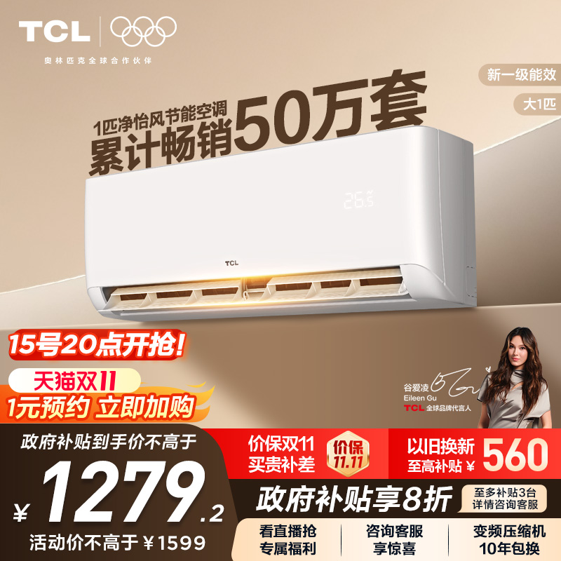 tcl空调一级新能效变频挂机家用