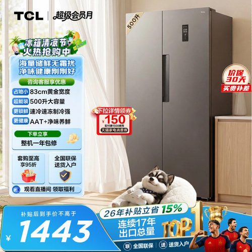 TCL500L大容量速冻净味风冷冰箱