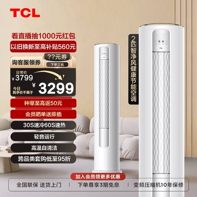 TCL2匹变频智慧柔风空调