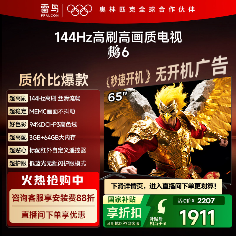 TCL雷鸟鹏6 65英寸144Hz高刷高色域3+64G电视以旧换新补贴55