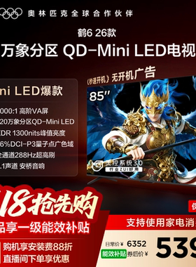 TCL雷鸟鹤6 26款85英寸QD-MiniLED高阶VA屏电视机以旧换新补贴75