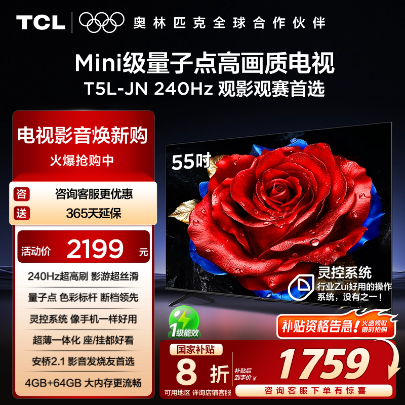 TCL电视 55T5L-JN 55英寸 240Hz高刷 QLED量子点 灵控系统 超薄