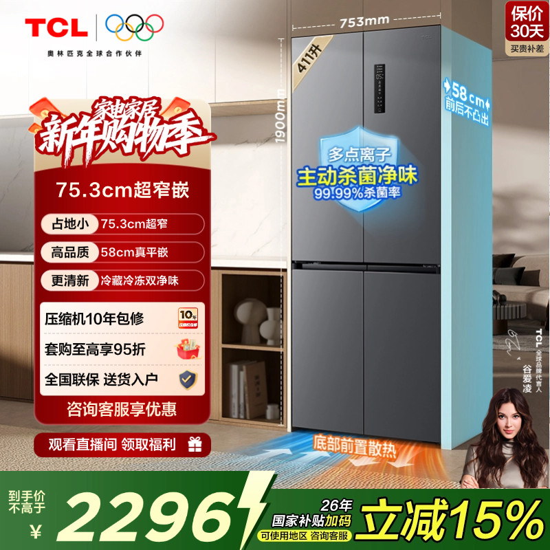 TCL 411升十字对开四开门电冰箱超窄超薄零嵌入式精致小户型家用