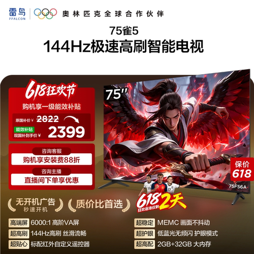 TCL 雷鸟75雀5 75英寸4K智能网络语音平板游戏电视以旧换新补贴65