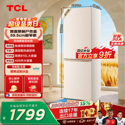 TCL小杏韵405升超窄零嵌大容量