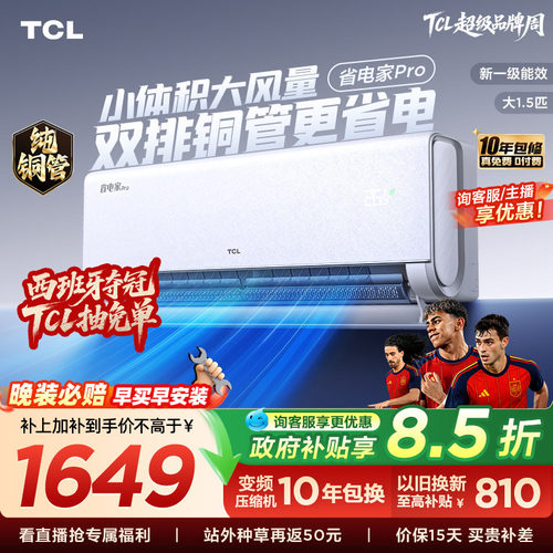 【百亿补贴】TCL空调大1.5匹省电家Pro一级冷暖变频智慧家用挂机