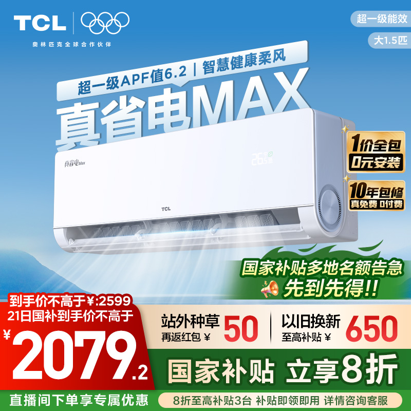 【新品】TCL空调大1.5匹小蓝翼真省电Max新一级冷暖变频家用