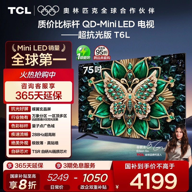 【政府补贴】TCL75T6L电视机