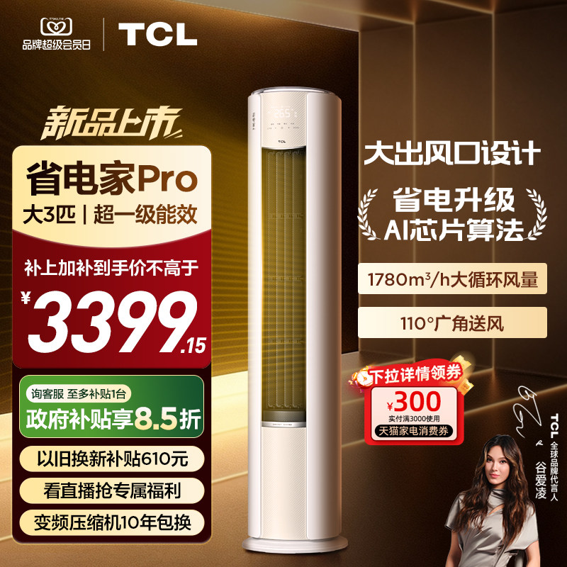 【2026年新品】TCL空调省电家Pro大3匹家用客厅冷暖变频圆柱柜机