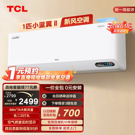 TCL大1匹小蓝翼真新风智能空调新一级能效变频冷暖主卧壁挂式挂机