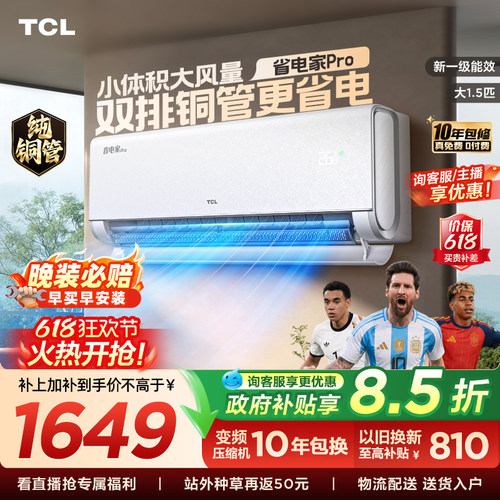 【百亿补贴】TCL空调大1.5匹省电家Pro一级冷暖变频智慧家用挂机