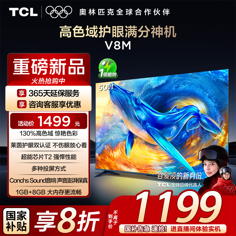 TCL50V8M高色域护眼电视