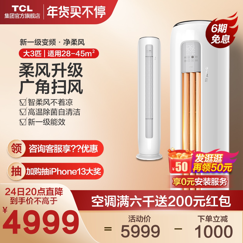 【蛋蛋推荐】TCL大3匹柔风空调一级新能效变频柜机 冷暖智能空调