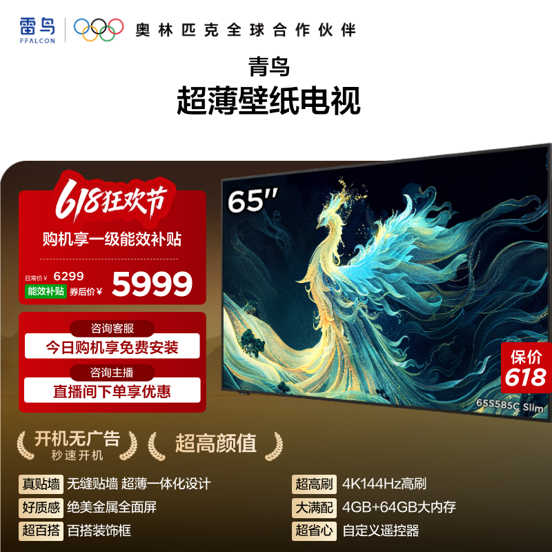 TCL雷鸟青鸟65英寸无缝贴墙超薄一体化288Hz电视机以旧换新补贴75