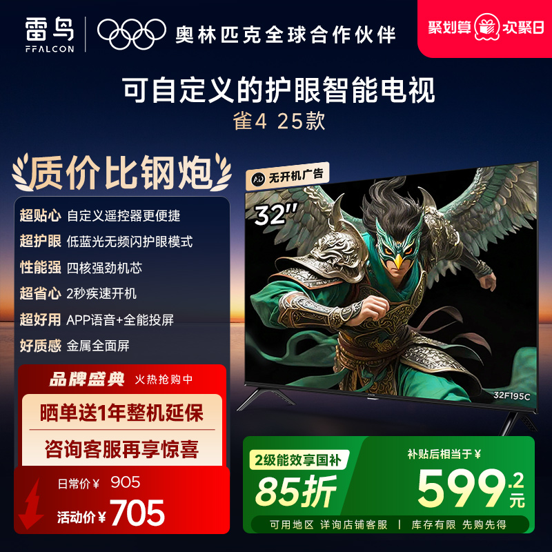 TCL雷鸟雀4 25款32英寸高清低蓝光护眼智能电视机以旧换新补贴43