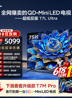 TCL电视 75T7L Ultra 75英寸 QD-MiniLED 超低反版 蝶翼星曜屏