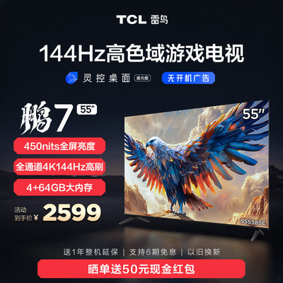 TCL雷鸟55鹏724款55英寸游戏电视