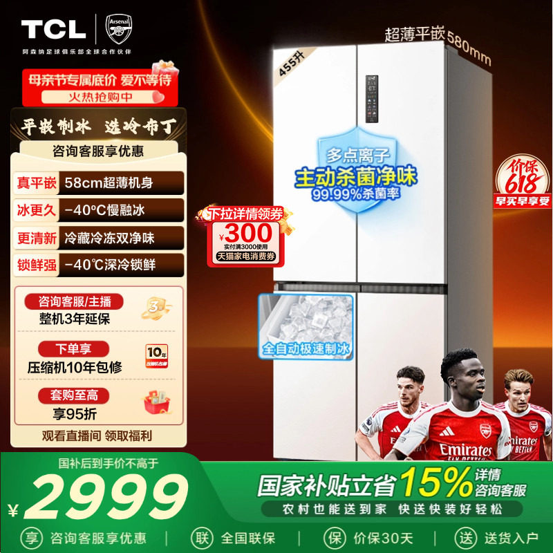 TCL冷布丁455升十字四开门冰箱超薄零嵌自动制冰大容量以旧换新