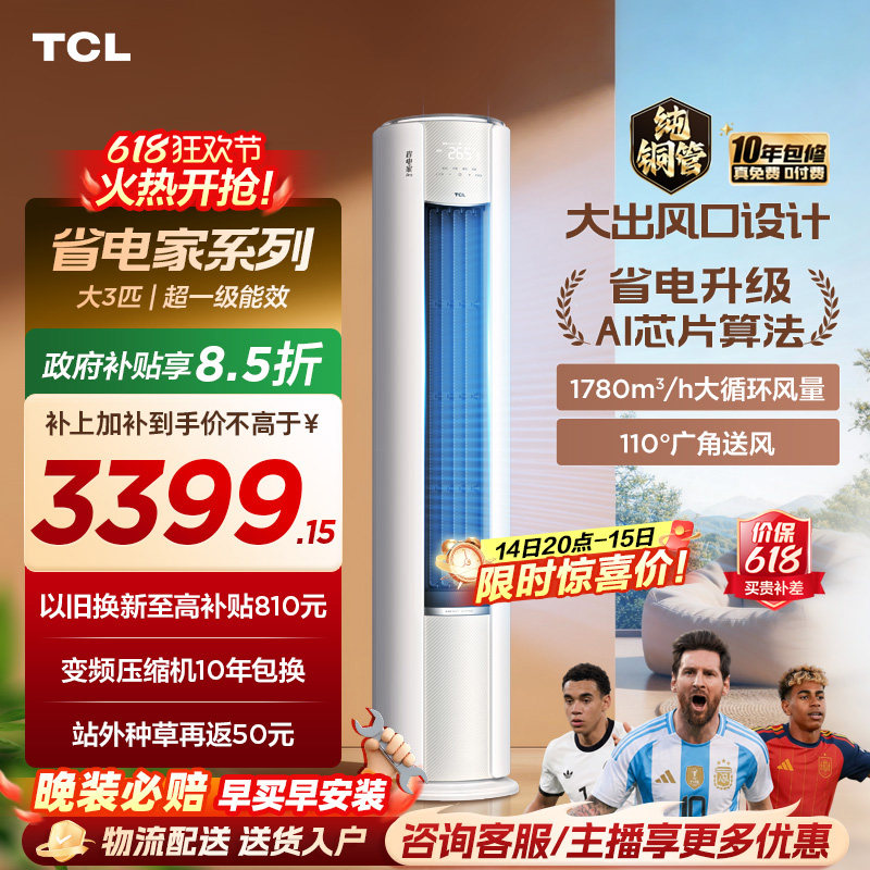 【百亿补贴】TCL空调省电家Pro大3匹家用客厅冷暖变频圆柱柜机