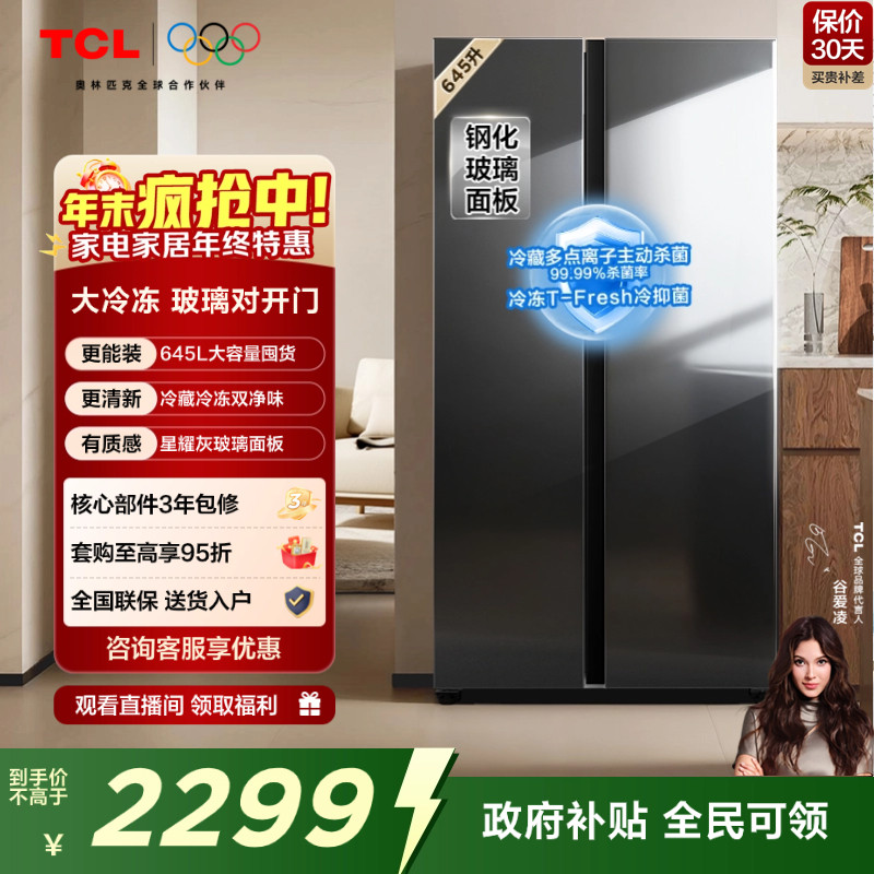 TCL645L对开门大冷冻玻璃门冰箱