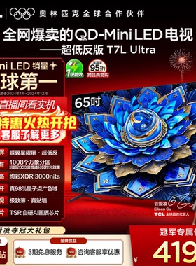 TCL电视 65T7L Ultra 65英寸 QD-MiniLED 超低反版 蝶翼星曜屏