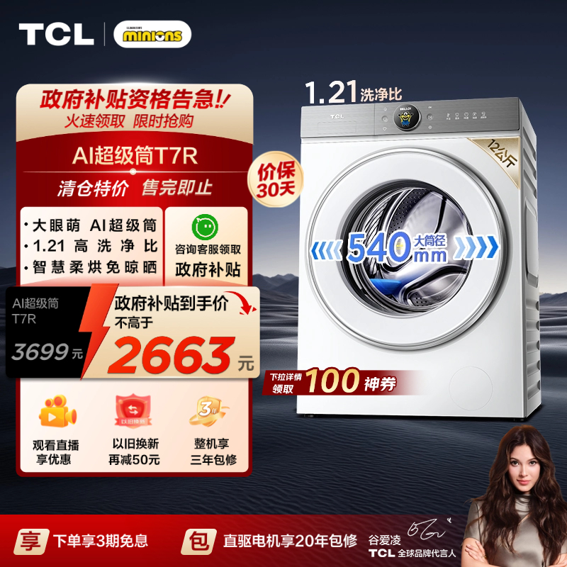 国补20%|1.21洗净比TCL12KG洗烘