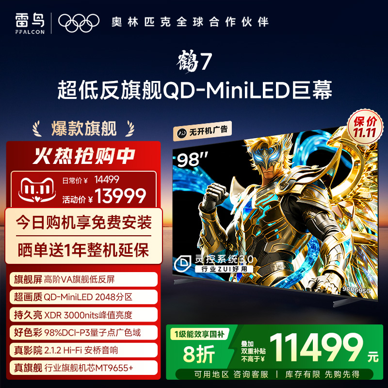 TCL雷鸟鹤7 25款 PLUS升级 98英寸QD-MiniLED HVA超低反电视机