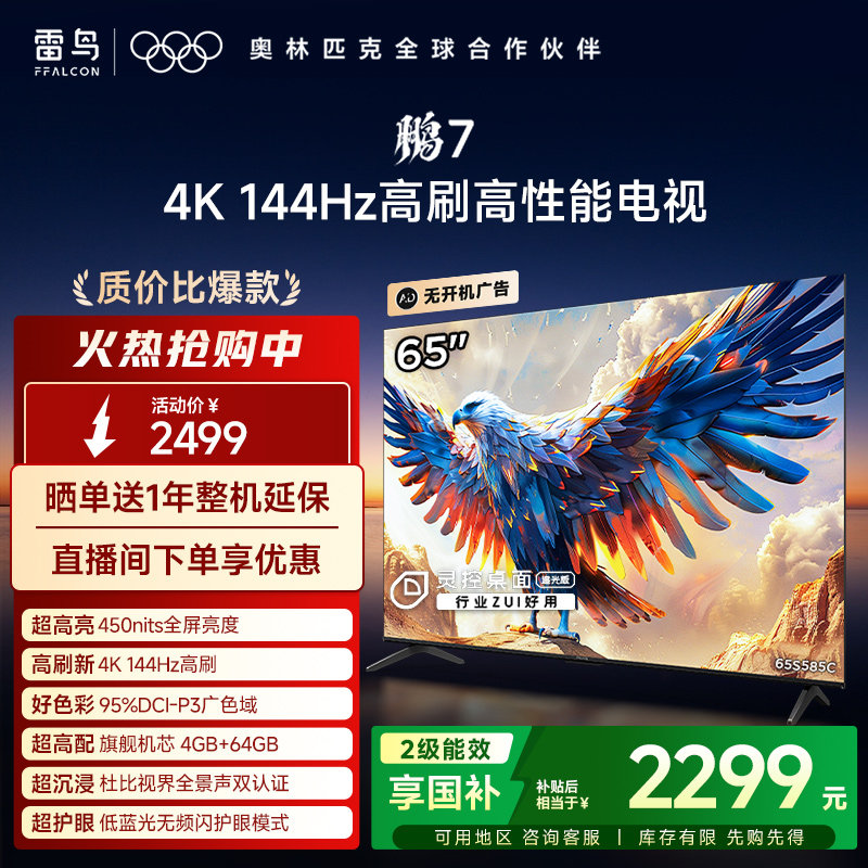 TCL雷鸟65鹏724款65英寸游戏电视