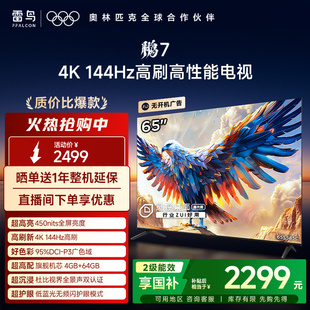 TCL雷鸟65鹏7 65英寸4K144Hz高刷高清智能网络平板液晶电视机 24款