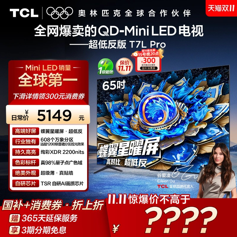 TCL65T7LProQD-MiniLED电视