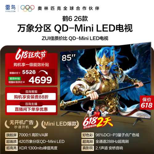 双11爆款TCL雷鸟鹤626款85英寸