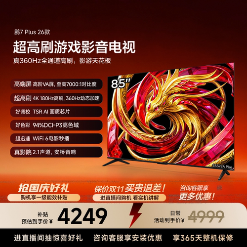 TCL雷鸟鹏7 Plus 26款85英寸超高刷游戏影音电视机以旧换新补贴75