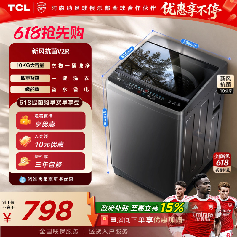 TCL10KG波轮洗衣机V2R大容量家用出租全自动抗菌除螨以旧换