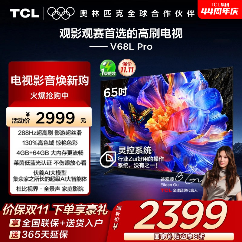TCL65V68LPro288Hz高色域电视