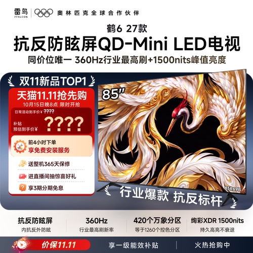 TCL雷鸟85鹤6 27款抗反防眩屏超高刷QD-Mini LED电视机换新补贴75
