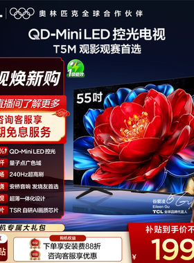 TCL电视 55T5M 55英寸 QD-Mini LED控光 240Hz高刷电视官方旗舰店
