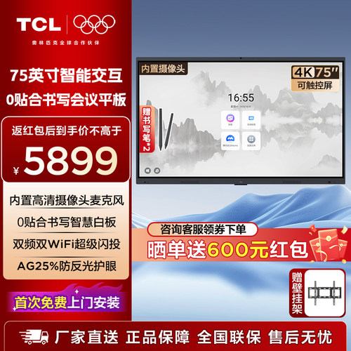 TCL会议平板一体机75英寸可触控电视白板智能商用办公 75V50EPro