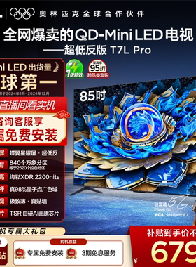 TCL电视 85T7L Pro 85英寸 QD-Mini LED 蝶翼星曜屏 tcl电视官方