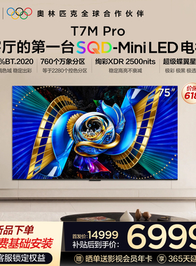TCL电视 75T7M Pro 75英寸 SQD-Mini LED 100%全局高色域