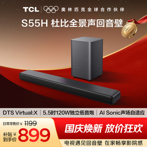 TCLS55H杜比全景声回音壁