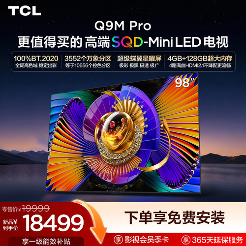 TCL98Q9MProSQD-MiniLED电视