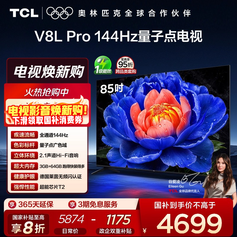 TCL85V8LPro144Hz量子点电视