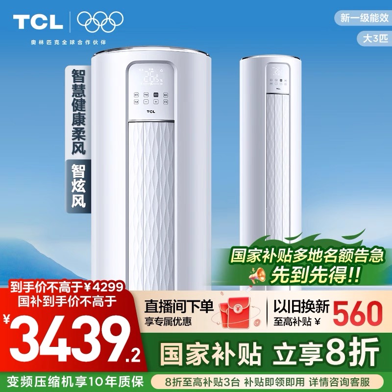 【政府补贴】TCL空调大3匹柜机柔风新一级自清洁冷暖变频立式