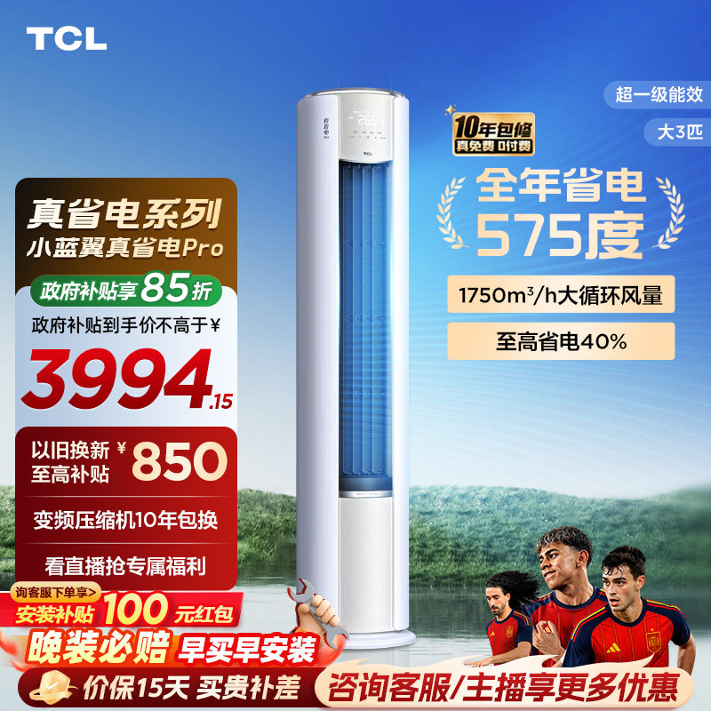 TCL大3匹小蓝翼真省电Pro柜机超一级能效省电40%家用变频智能空调