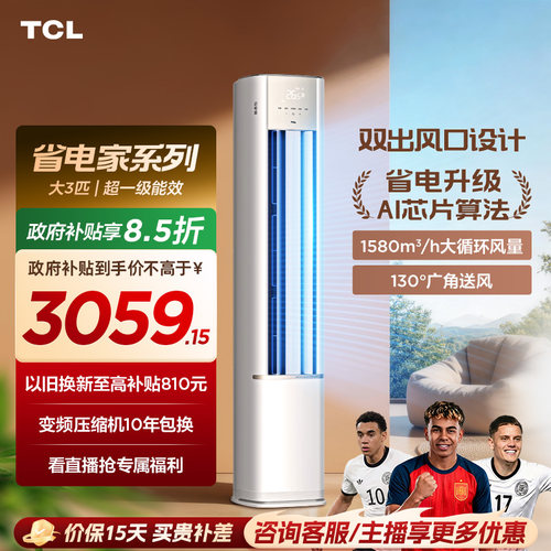 TCL空调省电家大3匹柜机新一级变频冷暖立式新品空调72RV