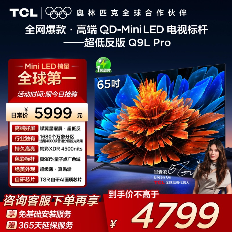 TCL65Q9LProQD-MiniLED电视