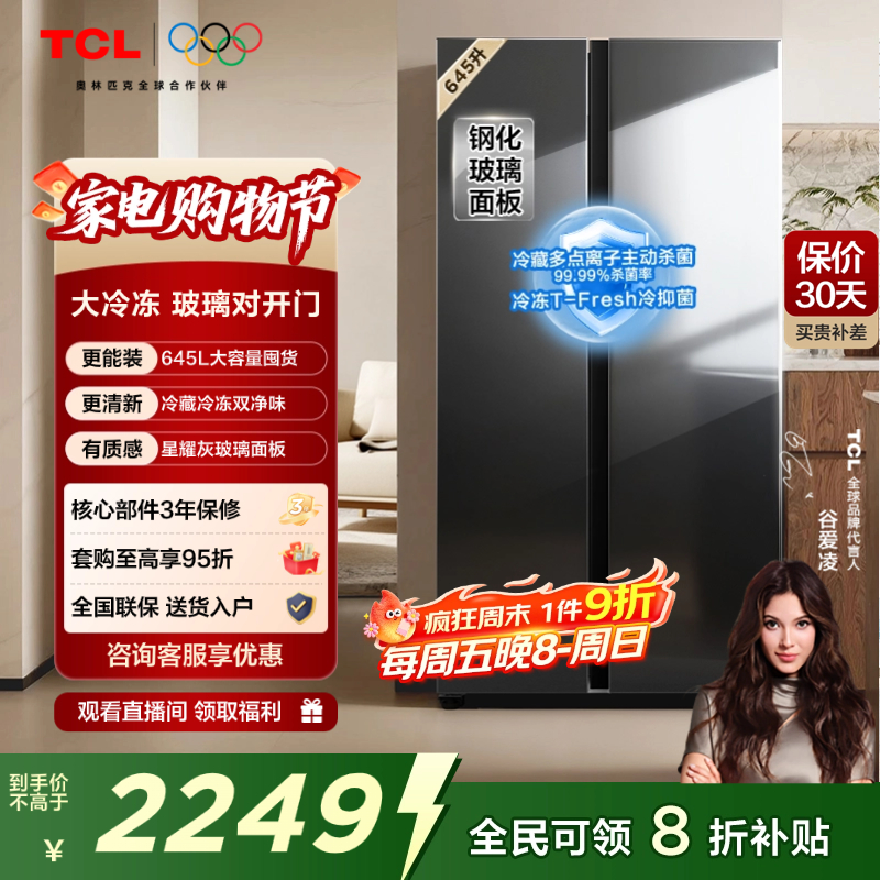 TCL645L对开门大冷冻玻璃门冰箱