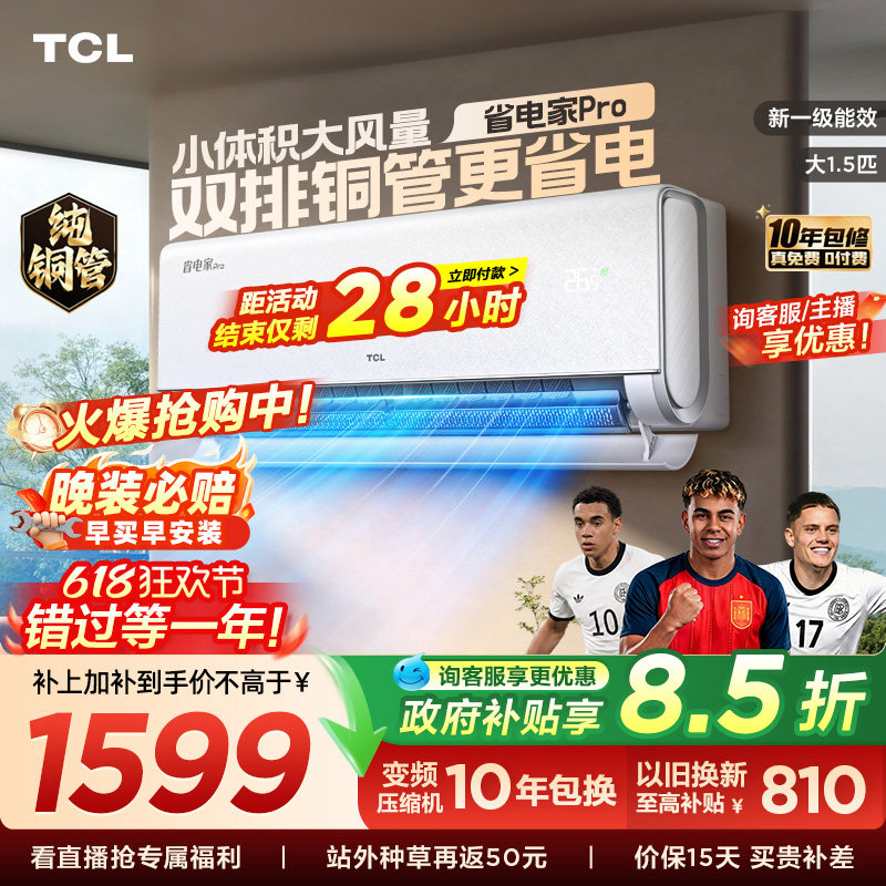 【百亿补贴】TCL空调大1.5匹省电家Pro一级冷暖变频智慧家用挂机